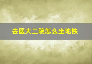 去医大二院怎么坐地铁