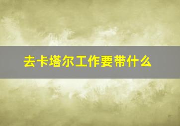 去卡塔尔工作要带什么