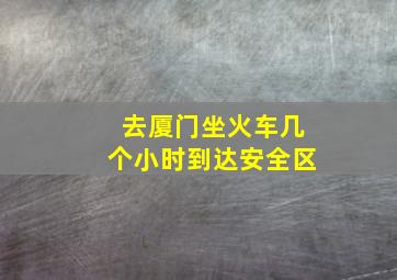 去厦门坐火车几个小时到达安全区