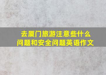 去厦门旅游注意些什么问题和安全问题英语作文