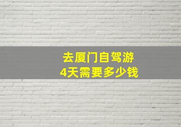 去厦门自驾游4天需要多少钱