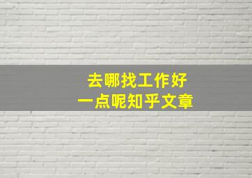 去哪找工作好一点呢知乎文章