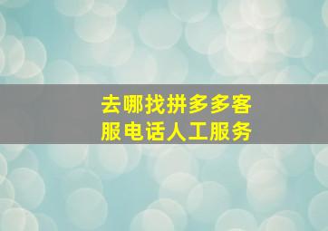 去哪找拼多多客服电话人工服务