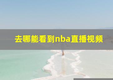 去哪能看到nba直播视频