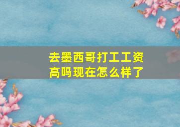 去墨西哥打工工资高吗现在怎么样了