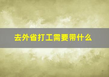 去外省打工需要带什么