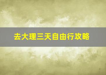 去大理三天自由行攻略