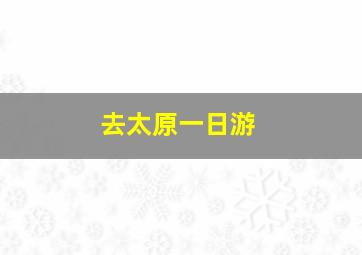 去太原一日游