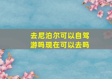 去尼泊尔可以自驾游吗现在可以去吗