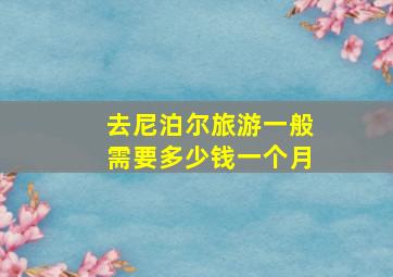 去尼泊尔旅游一般需要多少钱一个月