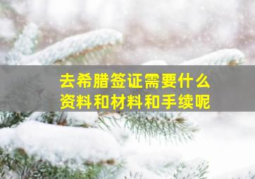 去希腊签证需要什么资料和材料和手续呢