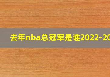 去年nba总冠军是谁2022-2023