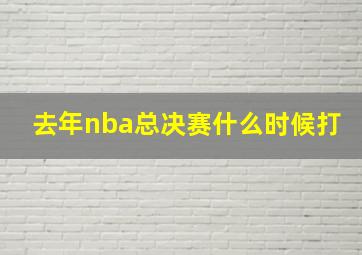 去年nba总决赛什么时候打