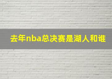 去年nba总决赛是湖人和谁