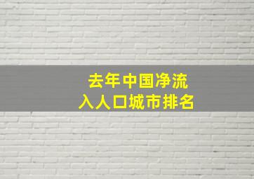 去年中国净流入人口城市排名