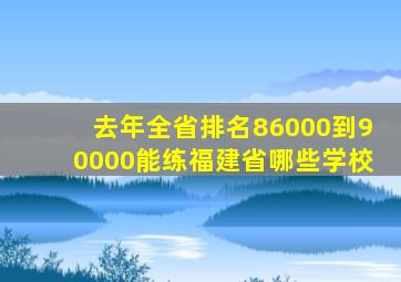 去年全省排名86000到90000能练福建省哪些学校