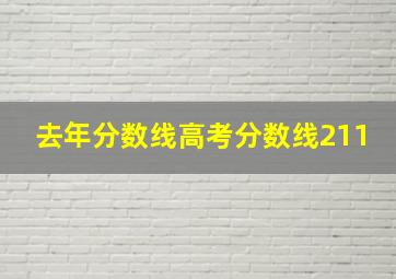 去年分数线高考分数线211