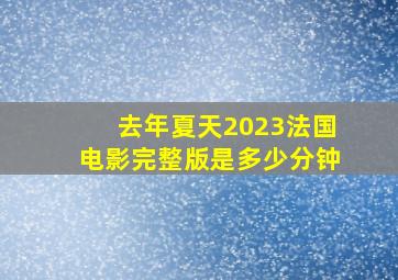 去年夏天2023法国电影完整版是多少分钟