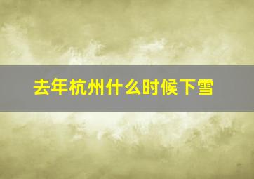 去年杭州什么时候下雪