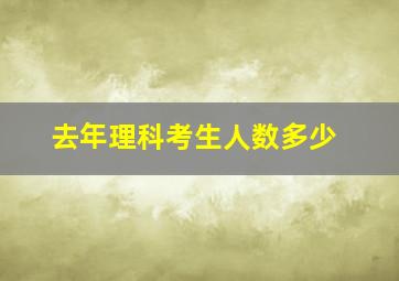 去年理科考生人数多少