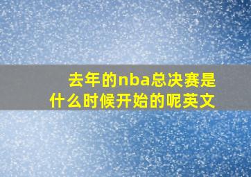 去年的nba总决赛是什么时候开始的呢英文