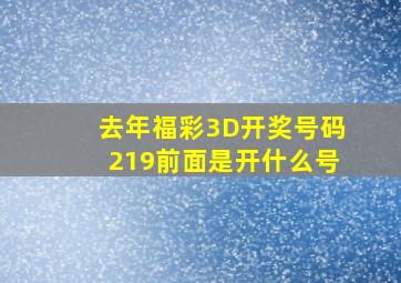 去年福彩3D开奖号码219前面是开什么号