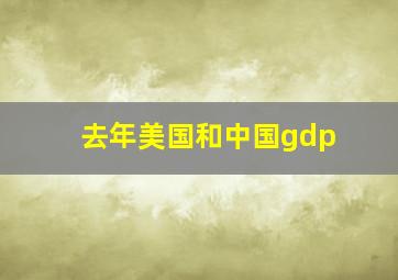 去年美国和中国gdp