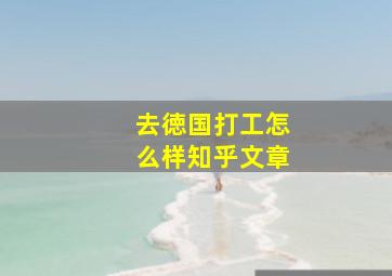 去徳国打工怎么样知乎文章