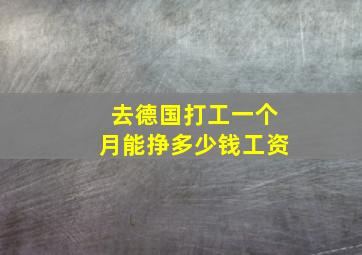 去德国打工一个月能挣多少钱工资