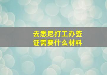 去悉尼打工办签证需要什么材料