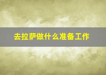 去拉萨做什么准备工作