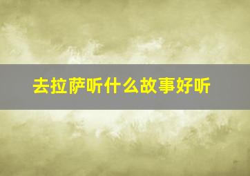 去拉萨听什么故事好听