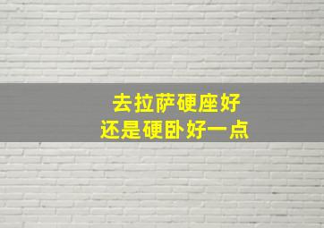 去拉萨硬座好还是硬卧好一点