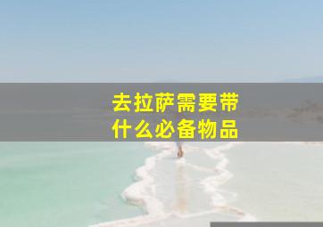 去拉萨需要带什么必备物品