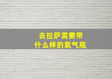 去拉萨需要带什么样的氧气瓶