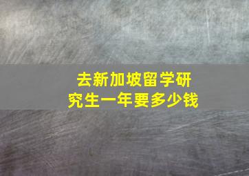 去新加坡留学研究生一年要多少钱