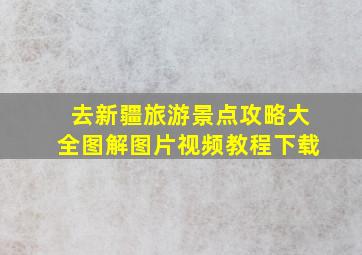 去新疆旅游景点攻略大全图解图片视频教程下载