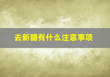 去新疆有什么注意事项