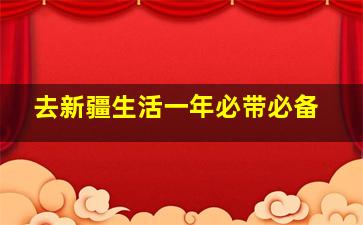 去新疆生活一年必带必备