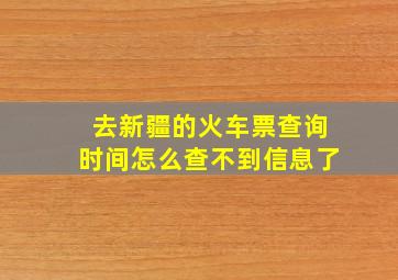 去新疆的火车票查询时间怎么查不到信息了