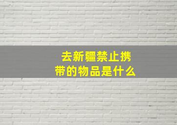 去新疆禁止携带的物品是什么