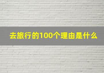 去旅行的100个理由是什么