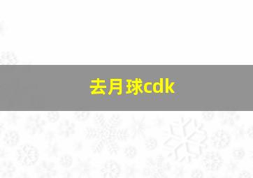 去月球cdk