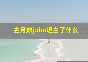 去月球john坦白了什么