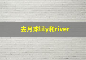 去月球lily和river