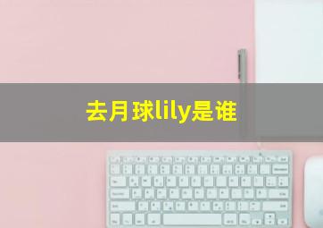 去月球lily是谁