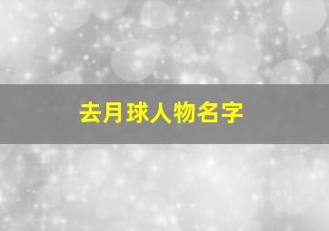 去月球人物名字