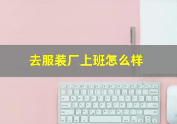 去服装厂上班怎么样