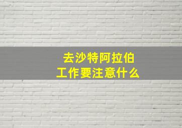 去沙特阿拉伯工作要注意什么