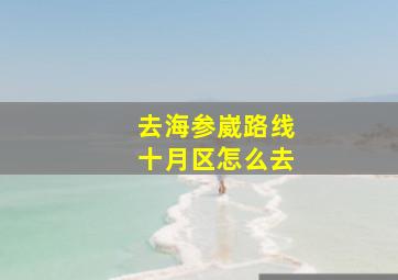 去海参崴路线十月区怎么去